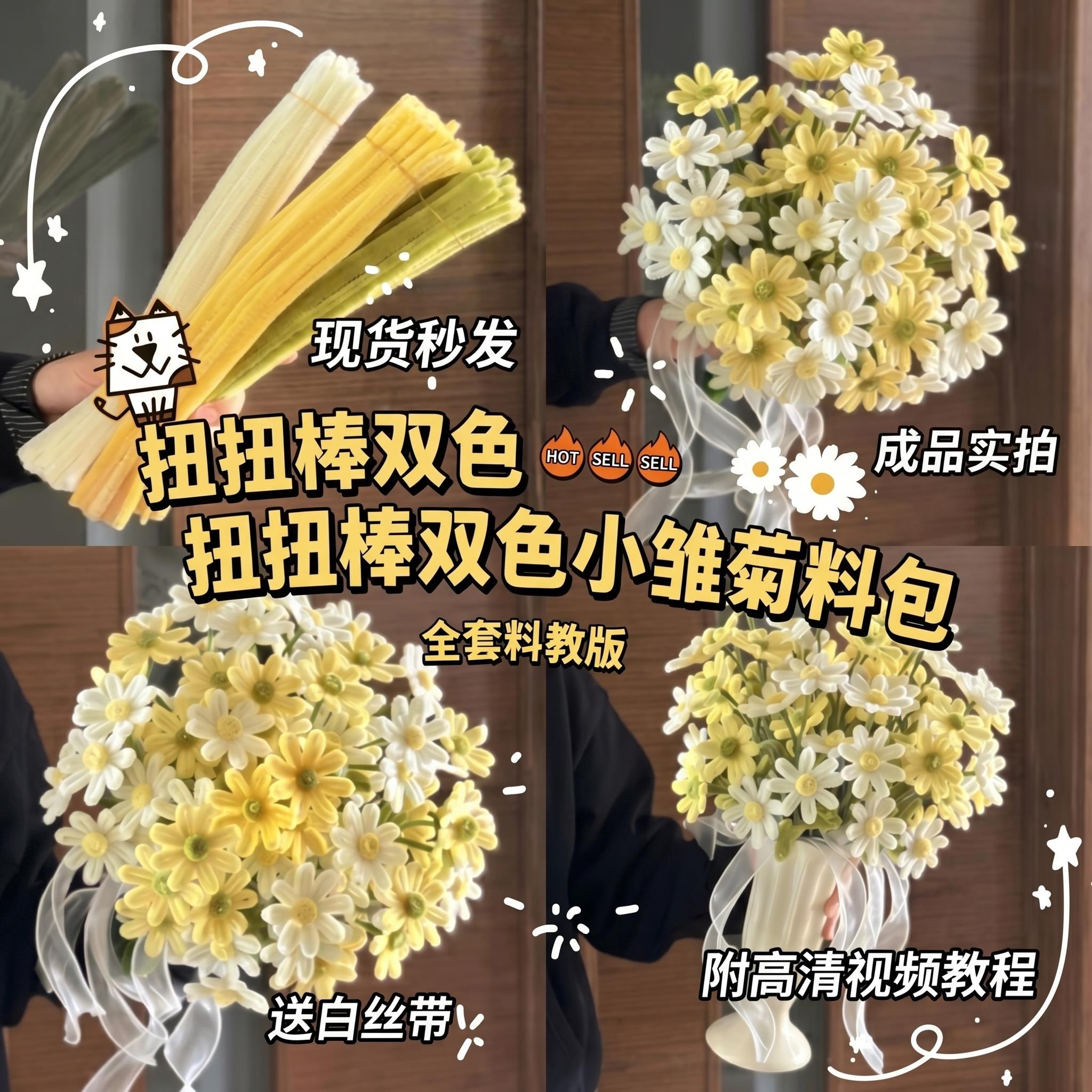 手工编织扭扭棒奶油双色雏菊花束diy材料包母亲节送妈妈闺蜜礼物