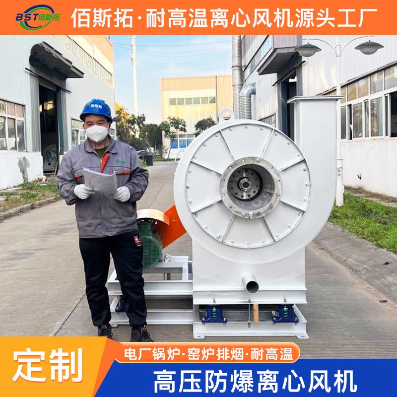 定制高压防爆离心风机电厂锅炉引风窑炉排烟尘高压防爆离心风机
