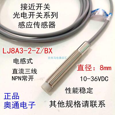 现货奥通传感器接近开关LJ8A3-2-Z/BX直流三线npn常开感应开关