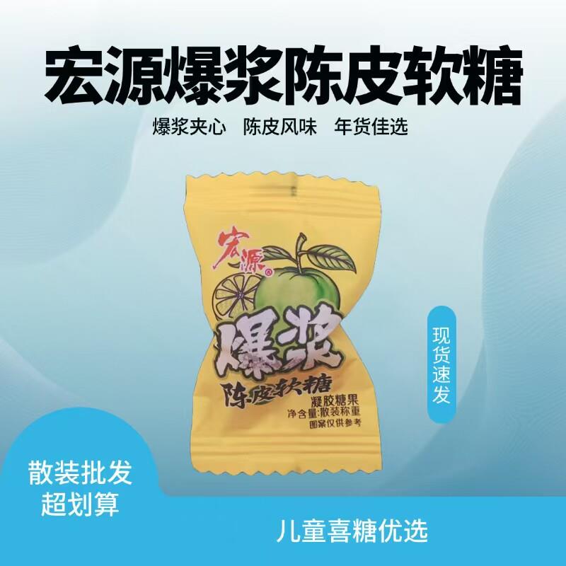 宏源爆浆陈皮软糖儿童小零食喜糖散装夹心糖果单个5克左右