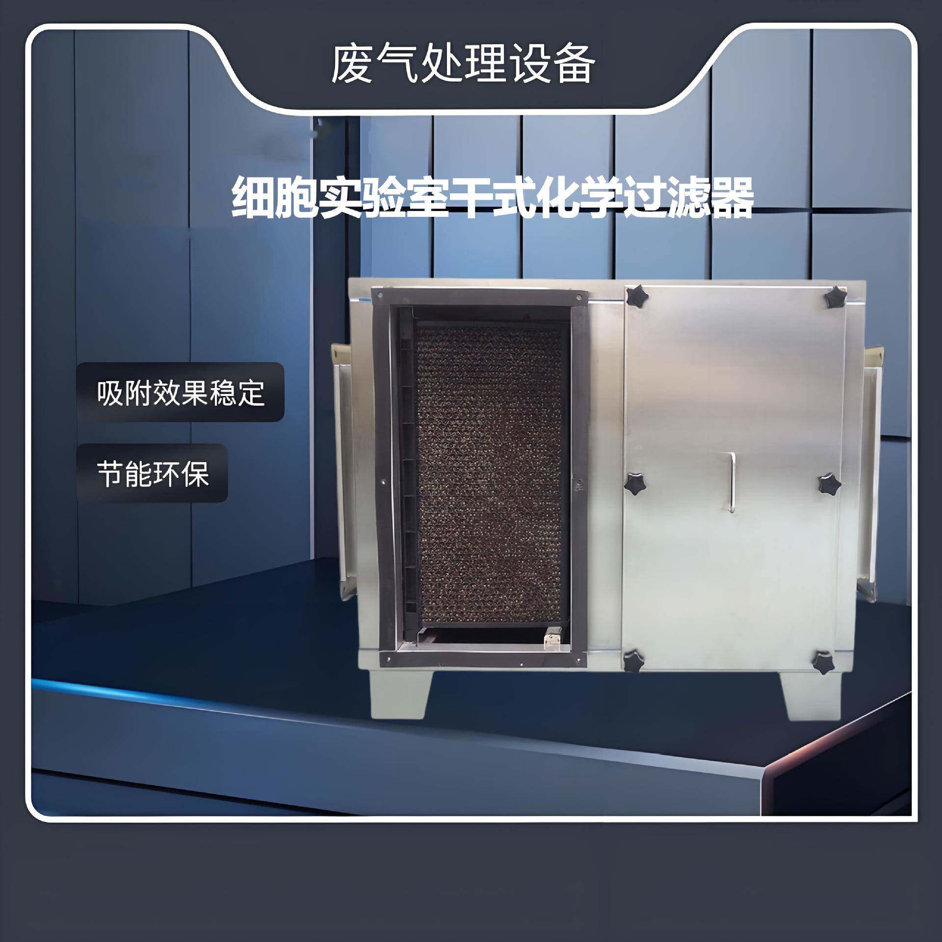 细胞实验室干式化学过滤器模块化滤芯更换防爆设计空气净化