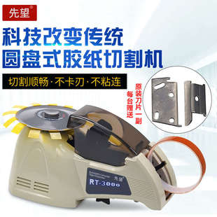 圓盤膠帶切割機透明膠帶高溫膠帶 先望全自動膠紙機RT3000轉盤式