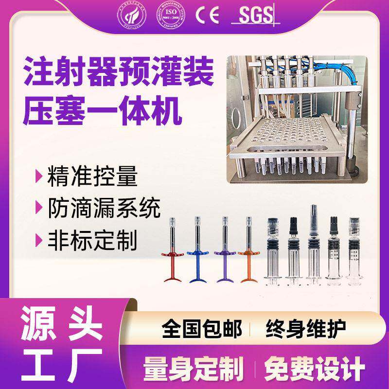 注射器灌装机水光针1ml-5ml真空预灌封灌装机玻尿酸美白针灌装机