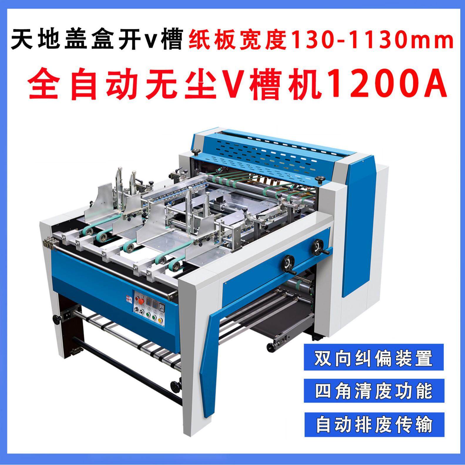 全自动开槽机滚筒式开槽机礼盒V槽机1200宽U槽双向纠偏四角开槽