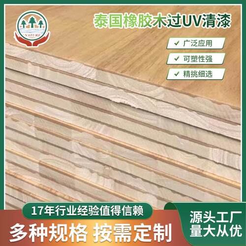 橡胶木指接板板材11mm生产过UV清漆家具衣橱柜学生桌面板
