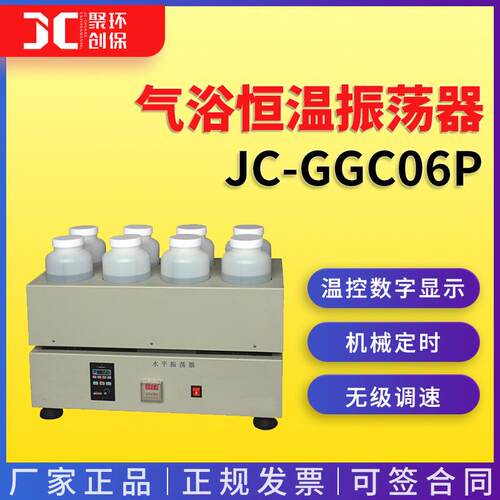 水平振荡器JC-GGC06P