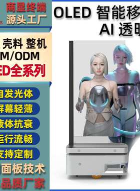 55英寸智能移动AI数字人OLED透明屏虚拟人一体机OLED机器人