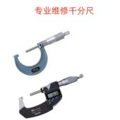 专业维修千分尺 国产进口千分尺 电子数显千分尺
