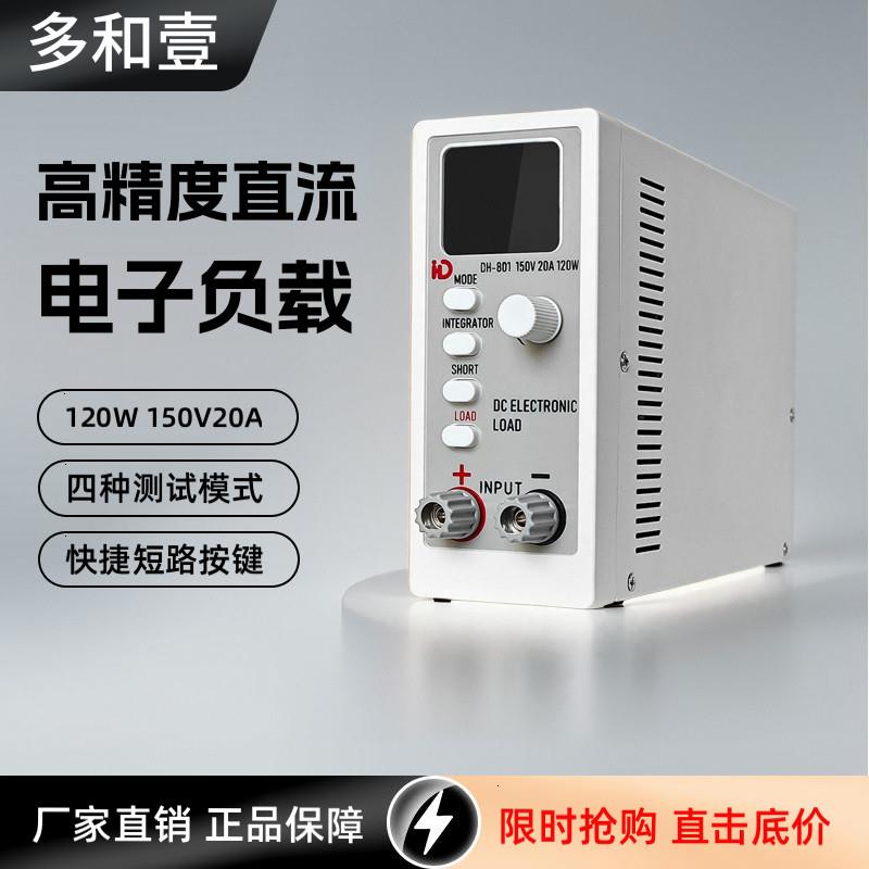 多和壹DH-801直流电子负载仪 150V20A恒压恒流恒阻实验室维修测试