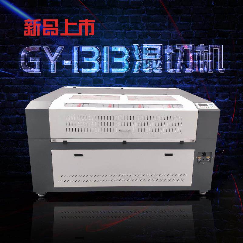 1313型150W220W300W500W混切机亚克力木板不锈钢板激光激光切割