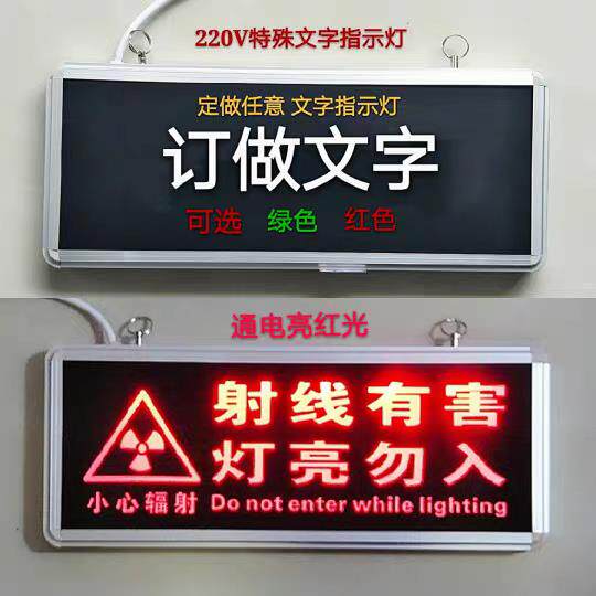 放射科指示灯射线有害灯亮勿入工作中状态灯定做医院防辐射警示灯