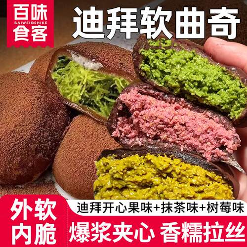 迪拜软曲奇开心果巧克力夹心软糯饼干网红零食食纯可可脂休闲小吃