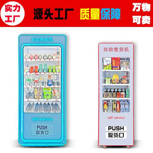 槟榔零食香烟饮料小型无人售卖机24小时无人自助贩卖机