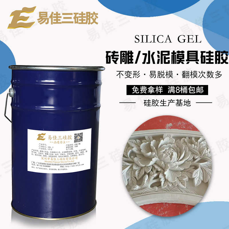 易佳三硅胶 耐烧液体模具胶 水泥制品翻模硅胶 水泥花窗模具硅胶