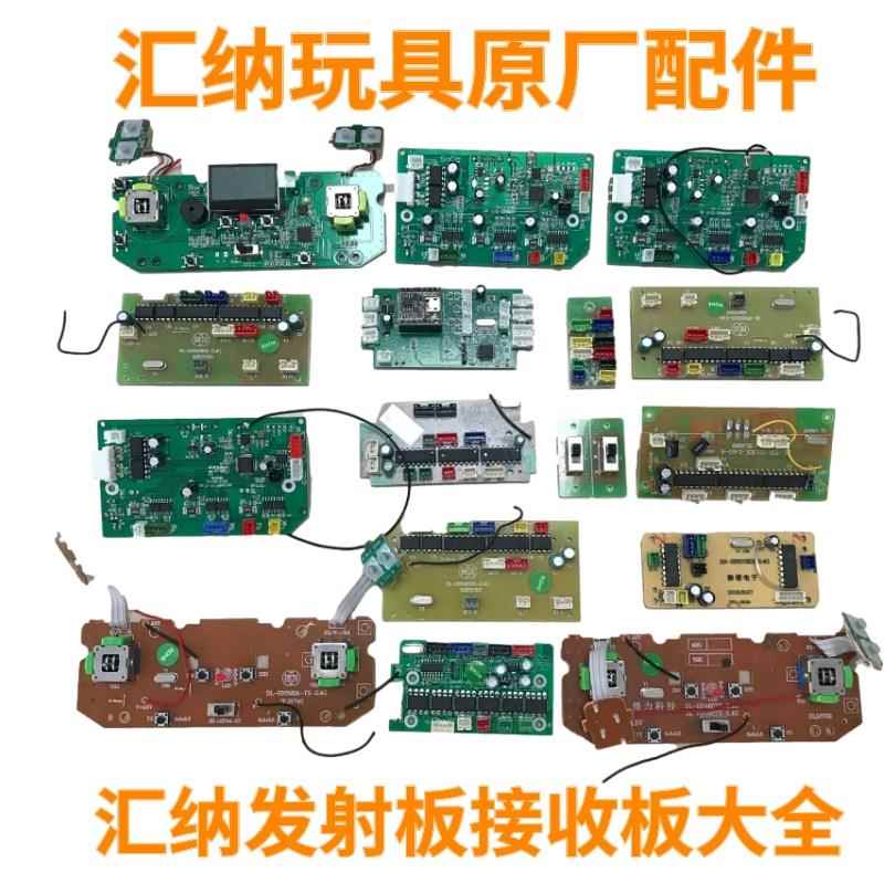汇纳550/593/592/573/583/580/594发射板接收板遥控器大小臂配件
