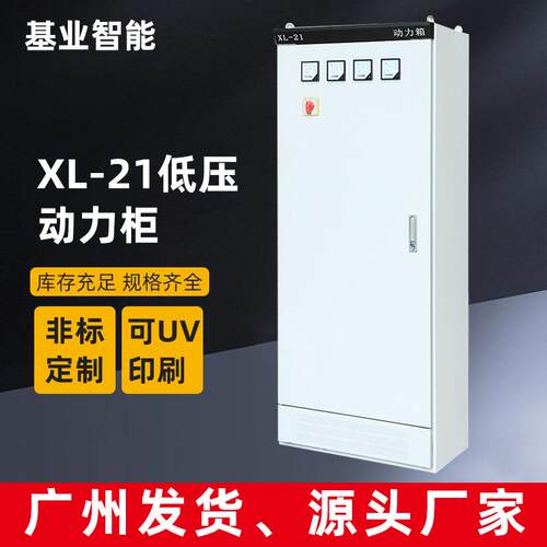 XL-21成套动力柜低压配电柜开关柜电气控制设备低压动力柜