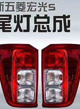 适配18-21新款五菱宏光S后尾灯总成后杠灯雾灯后转向煞车灯倒车灯