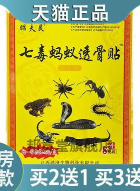 瞄夫灵七毒蚂蚁透骨贴颈肩腰腿型关节外用膏贴透骨追风贴8贴37277