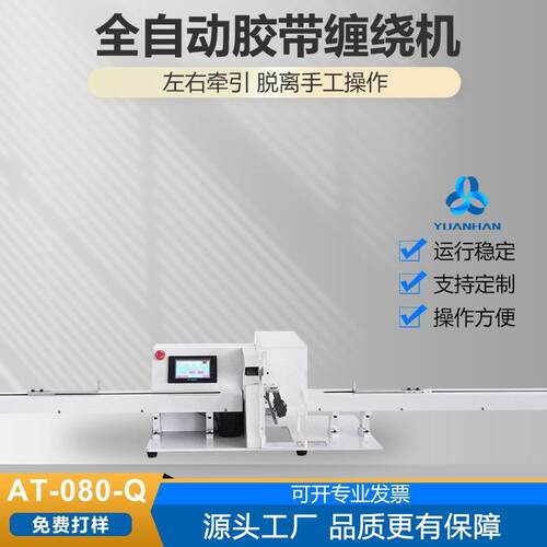 现货贴标机江浙沪线束包胶布机昆山AT-080K新能源线束胶带缠绕机