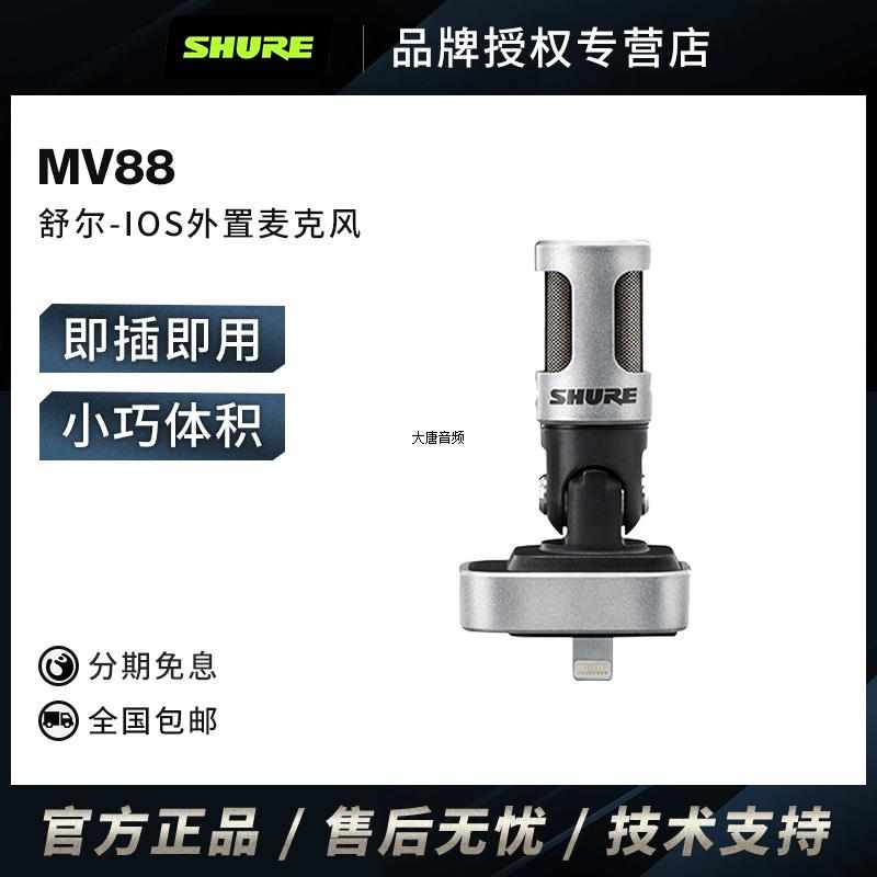 Shure/舒尔 mv88MV便携摄录话筒套件IO专用录音立体收音电容麦克