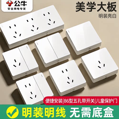 公牛明装开关插座86型五孔带开关