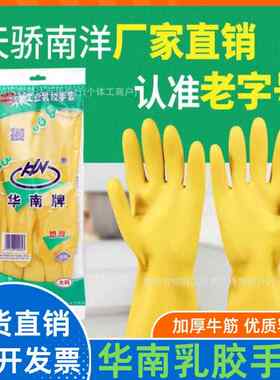 华南牌加厚牛筋乳胶手套耐磨耐用耐酸碱汽修染发洗碗劳保工业