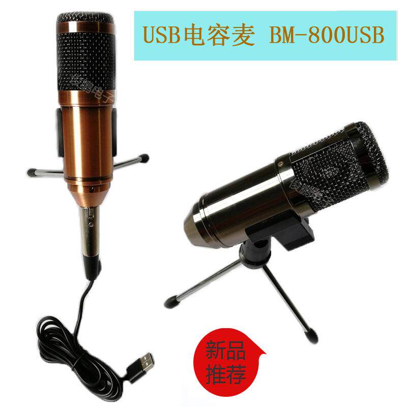 新款电容麦克风BM-800USB 电脑游戏聊天K歌直播话筒900 厂家直