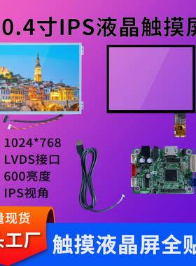 10.4寸触摸屏1024*768框贴合总成套件600亮度工控LCD显示触摸屏