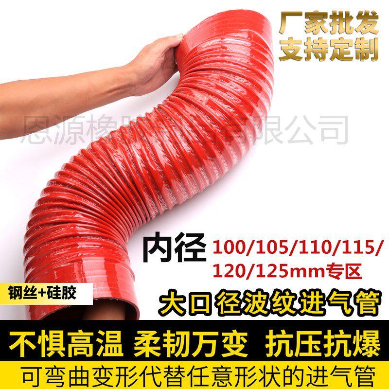 改装汽车空气滤芯器进气胶管矽胶钢丝波纹橡胶管内径100至125mm波