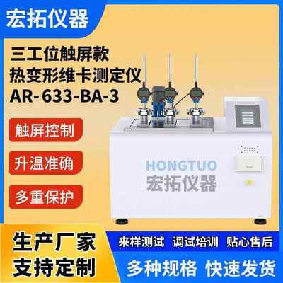塑料热变形维卡软化点测定仪数显多工位VST热变形维卡温度测试仪