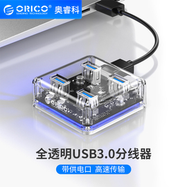 orico奥睿科透明usb3.0分线器hub集线器，usb接口扩展器延长线一拖四转换器多头转接头多孔电脑外接分接器