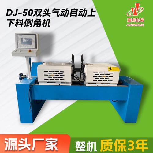 DJ-50双头气动自动上下料倒角机同步处理两端坡口气动双头倒角机