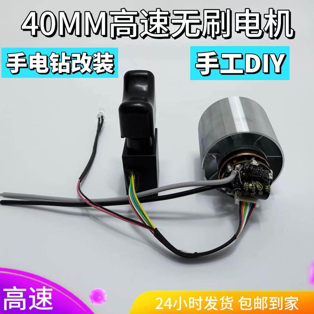 40MM高速无刷电机12V直流手电钻改装大功率马达DIY无极调速