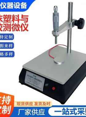 GBT6342泡沫塑料与橡胶测微计线性板尺寸稳定性测定仪数显机械