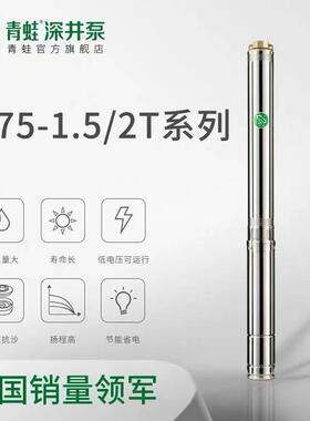 青蛙不锈钢深井泵Y751.5T 2T生活家用潜水泵深水泵高扬程铜泵头