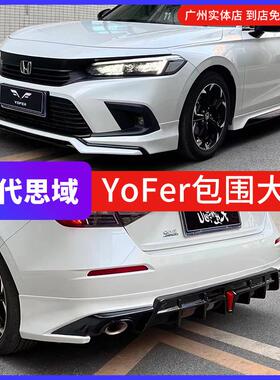 适用于 于十一代思域YoFer包围套件后唇侧裙 11代思域前铲改装扰