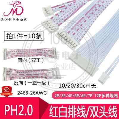 双头线/红白排线 PH2.0mm-2P3P4P5P6P7P8P9P10P12Pin带胶壳连接线