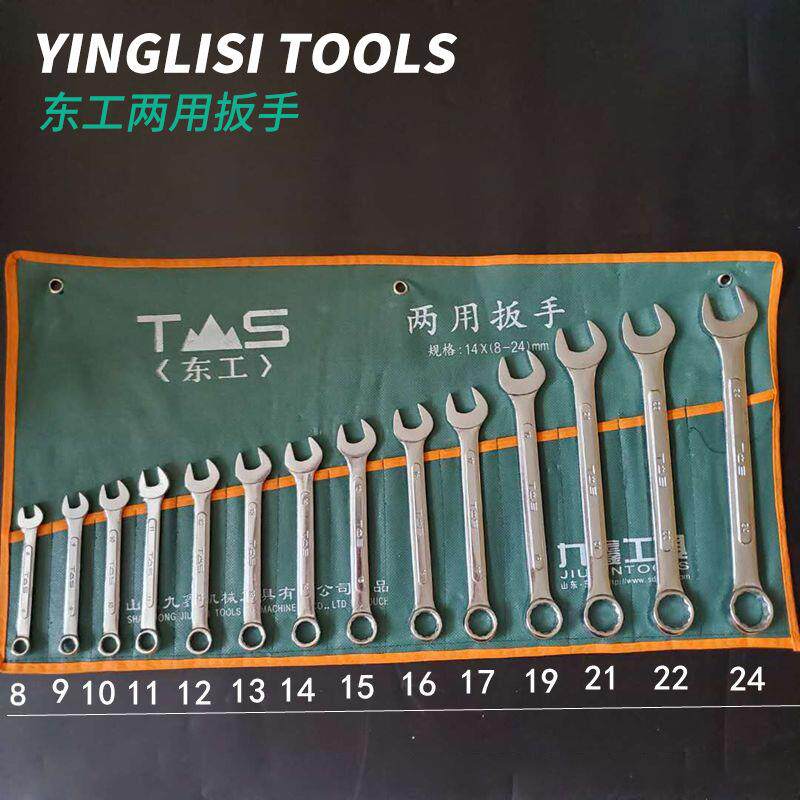 东工两用扳手 东工两用扳手套装 汽修工具 梅开两用扳手 东工扳手