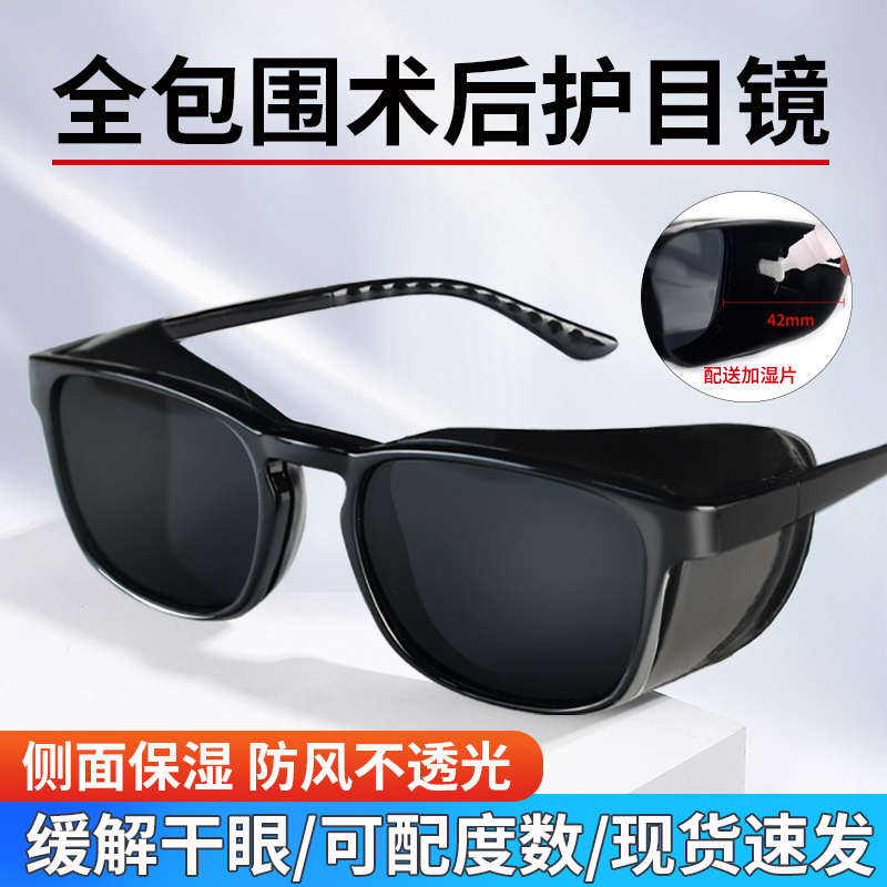白内术后防护眼镜偏光墨镜湿房镜干眼症专用保湿眼镜防蓝光配近视