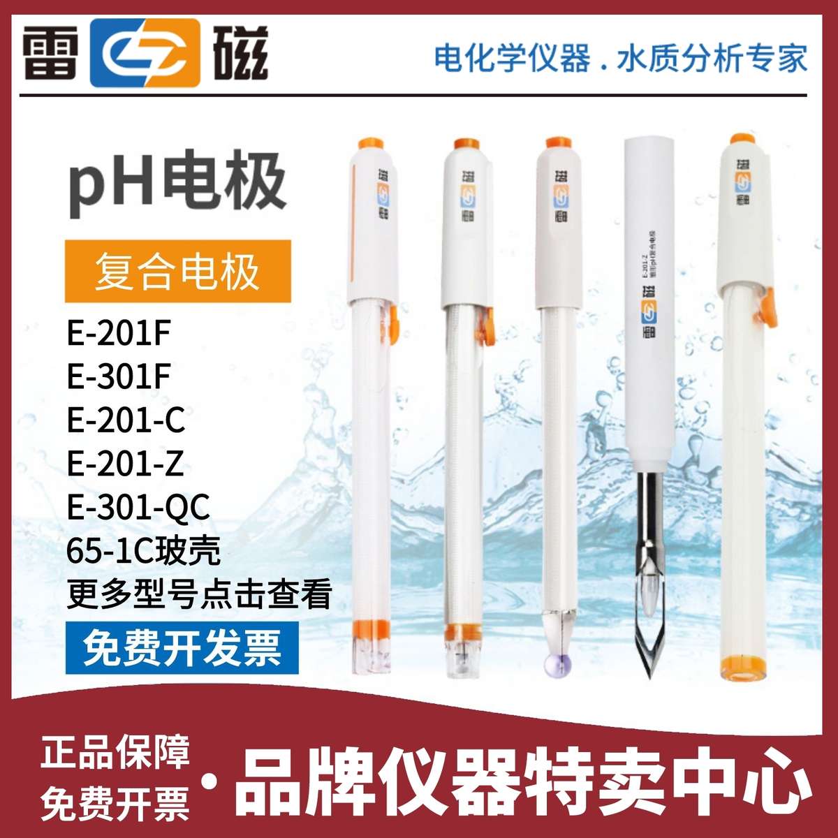上海雷磁E-201C E-301CF 65-1C pH复合电极探头 酸度计传感器可充