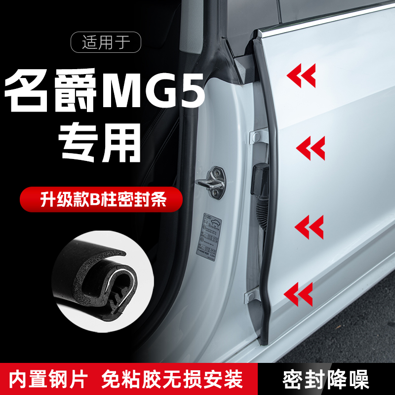名爵MG5汽车B柱密封条车门缝隔音密封条防尘胶条降噪防撞条改装饰