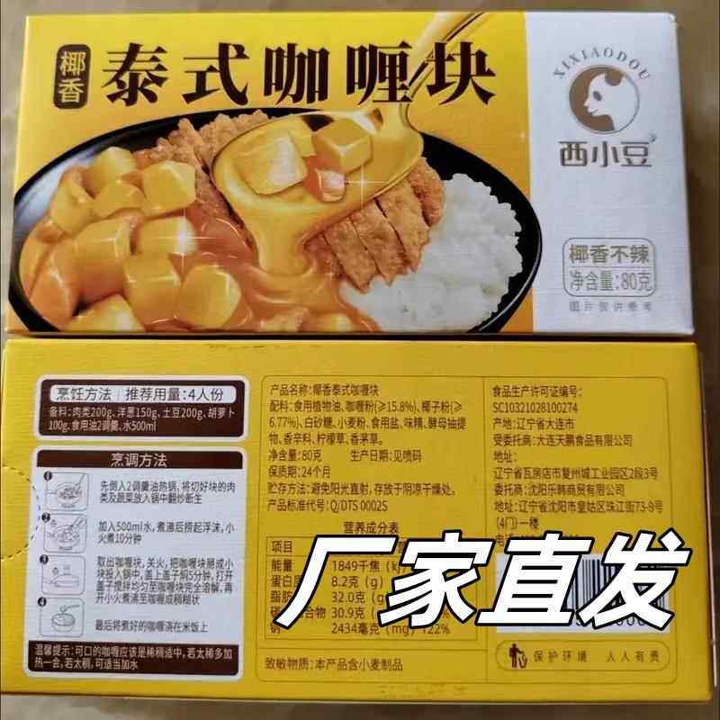 【官方旗舰店】西小豆泰式椰香咖喱块80g家用原味不辣4盘份咖喱鸡