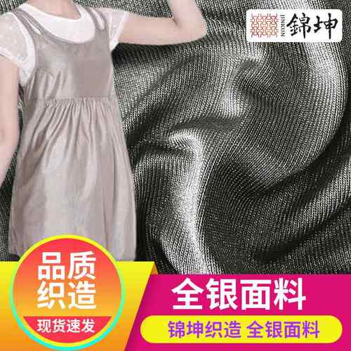 全镀涤纶银纤维面料屏蔽电磁孕妇装全银银纤维布料防辐射针织布料