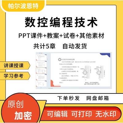 数控编程技术PPT课件详案教案讲课备课车床铣床机床零件工件加工
