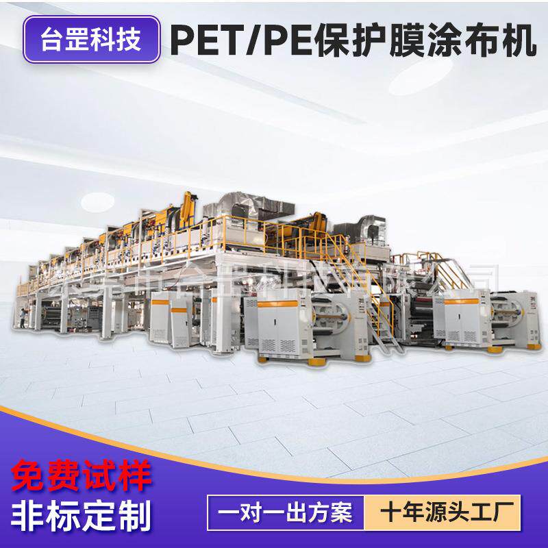 光学膜离型膜美纹纸涂布机 PET保护膜胶带石墨烯PVC涂布机