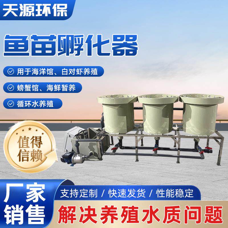 大型鱼苗孵化器循环水全自动一体化高密度水产养殖鱼缸水族