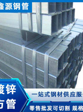 浸镀锌管热钢管矩厂家建材管 方型镀锌q235b天津方钢管镀锌方大棚