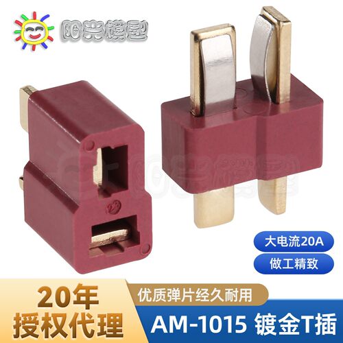 Amass T插模型锂电池接插件AM-1015航模车模直流连接器T插头
