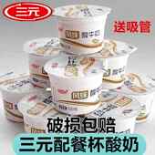包邮 三元 配餐杯酸奶风味发酵学生营养早餐原味酸牛奶100g22杯装