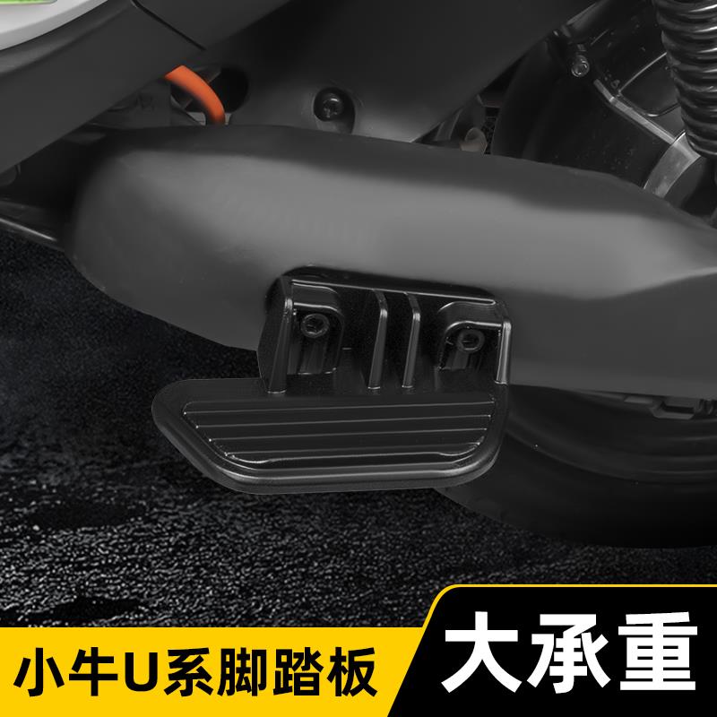 小牛电动车U2新款UQI+折叠脚踏U1c后脚蹬uqi/B0后座搁脚踏板配件